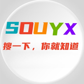 Telegram profile photo for 搜一下@SOUYX 中文频道/群组