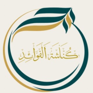 Telegram profile photo for كُنَّاشَة الفوائد