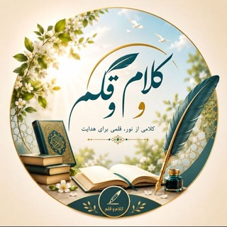 Telegram profile photo for کلام و قلم