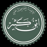 Telegram profile photo for تفسیر ابن کثیر
