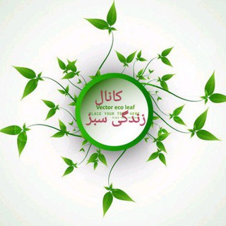 Telegram profile photo for زندگی سبز