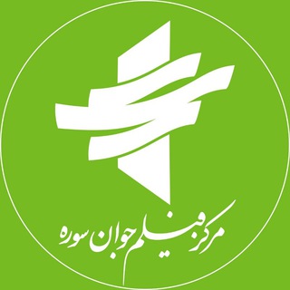 Telegram profile photo for مرکز فیلم جوان سوره