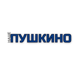 Telegram profile photo for НАШЕ ПУШКИНО 🇷🇺