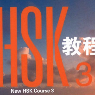 Telegram profile photo for New HSK 3