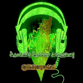 Telegram profile photo for إستوريات جهادية قسامية 🇵🇸𓂆