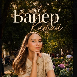 Telegram profile photo for Алина Байер Китай🇨🇳
