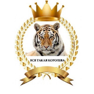 Telegram profile photo for Вся такая королева👸💅👑