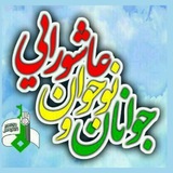 Telegram profile photo for جوانان عاشورایی / هیئت رزمندگان اسلام شهرستان کردکوی