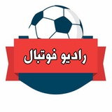 Telegram profile photo for رادیو فوتبال