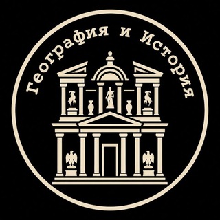 Telegram profile photo for География и История