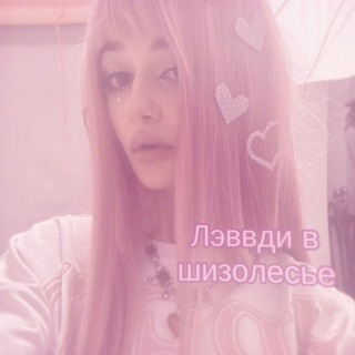 Telegram profile photo for Л϶ʙʙд ʙ ɯиɜᴏᴧᴇᴄьᴇ