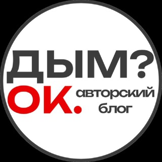 Telegram profile photo for Дым? Ок. | Авторский блог