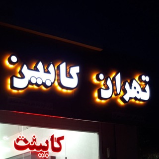 Telegram profile photo for تهران کابین :tehrancabin