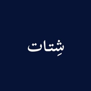 Telegram profile photo for شتات