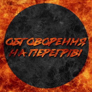 Telegram group profile photo for Обговорення на перегріві🔥