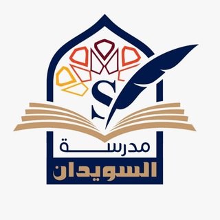 Telegram profile photo for قناة مدرسة السويدان