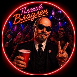 Telegram profile photo for Плохой Владлен