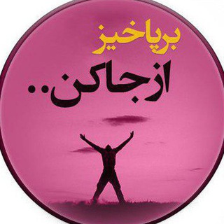 Telegram profile photo for برپاخیز ...