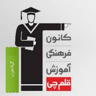 Telegram profile photo for قلم چی گیلانغرب
