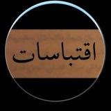 Telegram profile photo for قــتــبــاســت📜