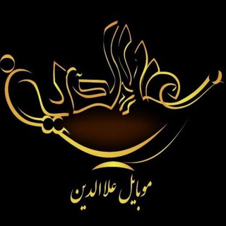 Telegram profile photo for موبایل علاءالدین 📱