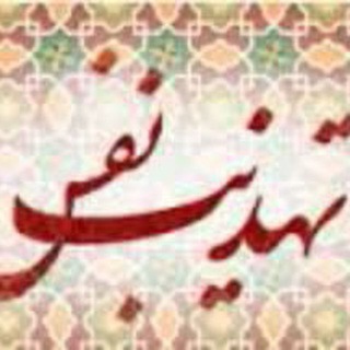 Telegram profile photo for تهذیب نفس