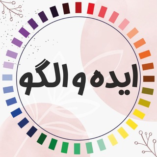 Telegram profile photo for گوهران: کانال ایده و الگو