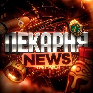 Telegram profile photo for Пекарня NEWS | nft🧊