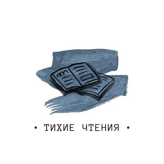 Telegram profile photo for Тихие Чтения