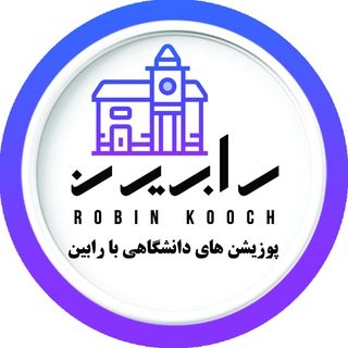 Telegram profile photo for پوزیشن های دانشگاهی | رابین