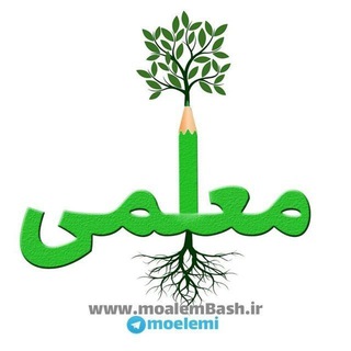 Telegram profile photo for 🔹کانال معلمی 🔹 اخبار و منابع استخدامی 🔹منابع آموزگاری ابتدایی ، منابع دبیری روانشناسی