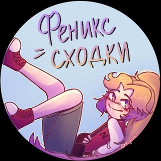Telegram profile photo for ФЕНИКС СХОДКИ