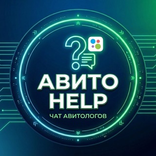 Telegram profile photo for Авито Help/Чат авитологов 👨🏻💻