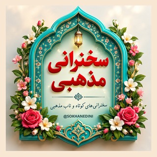 Telegram profile photo for سخنرانی کوتاه و ناب مذهبی