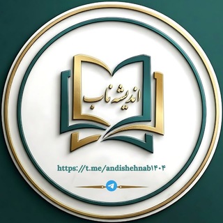 Telegram profile photo for اندیشه ناب