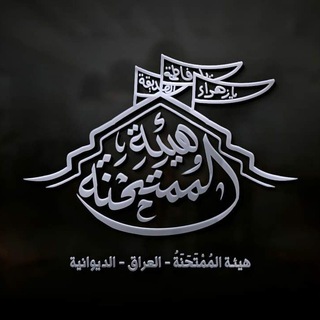 Telegram profile photo for هيئة المُمْتحنة