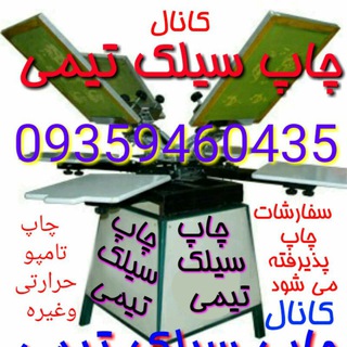 Telegram profile photo for چاپ سیلک تیمی