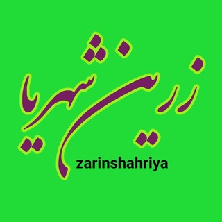 Telegram profile photo for زرینشهریا