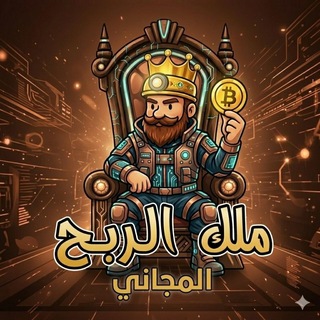 Telegram profile photo for ملك الربح | King of Profit