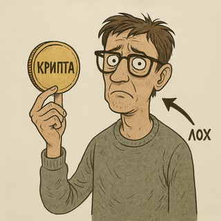 Telegram profile photo for Крипта для лохов