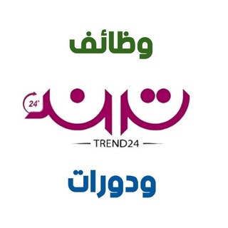 Telegram profile photo for 🇸🇦 وظائف ودورات ترند24 🇸🇦