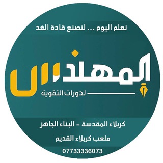 Telegram profile photo for معهد المهندس 2026