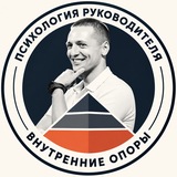 Telegram profile photo for Психология для руководителей - Внутренние опоры