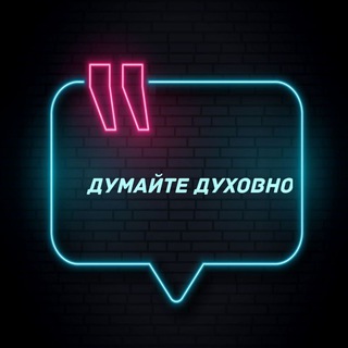 Telegram profile photo for Думайте духовно