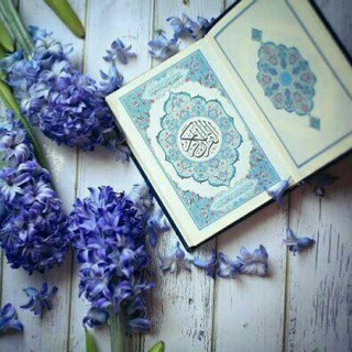Telegram profile photo for - بالقُرآنِ أهتَديتُ