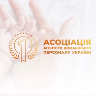 Telegram profile photo for Робота 🇺🇦: Няня Домробітниця Домашній персонал Київ та за кордон