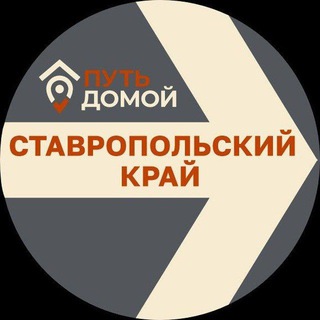 Telegram group profile photo for Переезд в СТАВРОПОЛЬ Путь Домой