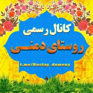 Telegram profile photo for روستای دُمِنی