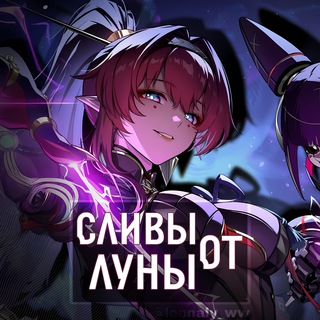 Telegram profile photo for Сливы от Луны🌙 Wuthering Waves