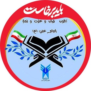 Telegram group profile photo for 🇮🇷|کانون قرآن و عترتِ نهاد| واحد علوم پزشکی تبریز🧑⚕️🇮🇷